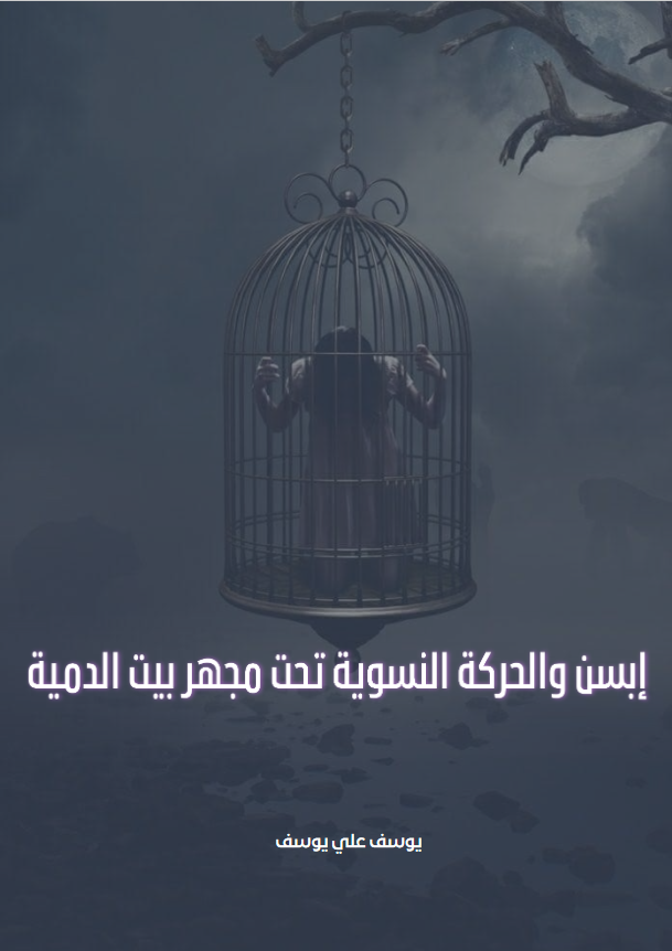 غلاف كتاب إبسن والحركة النسوية تحت مجهر بيت الدمية بقلم يوسف علي يوسف غلاف كتاب إبسن والحركة النسوية تحت مجهر بيت الدمية بقلم يوسف علي يوسف